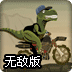 恐龙骑摩托无敌版