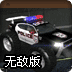 越野车杀手无敌版
