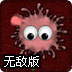 美味星球无敌版