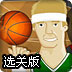 物理投篮选关版