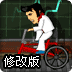 环法自行车大赛2修改版