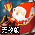 疯狂圣诞老人赛车无敌版