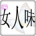 你有女人味吗(完美版)