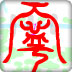 测试