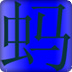 猜字游戏1