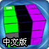 疯狂魔方中文版
