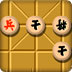 中国象棋-一虎下山