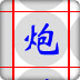 车马炮