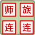 暗棋版军旗
