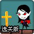 杀死吸血鬼选关版