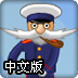 船长运输船中文版
