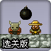 轰炸小怪物选关版