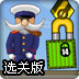 船长运输船选关版