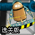机器人爱情轨迹选关版