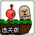 苹果虫向前冲选关版