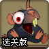 诱杀小老鼠选关版