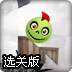 切割死之万圣节选关版