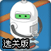 螺母机器人选关版