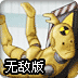 炮击玩偶2无敌版