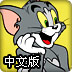 猫和老鼠中文版