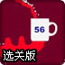 巧妙分糖圣诞选关版