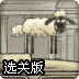 绵羊的归途2选关版