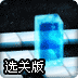滚动的冰块2选关版