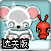 苹果虫向前冲2选关版