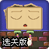 叫醒小箱子选关版