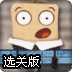 叫醒小箱子2选关版