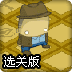 被遗失的墓穴选关版