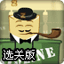 叫醒小箱子3选关版