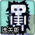 触电致死选关版