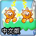 连接伏特球中文版