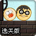 大胡子家族冒险家选关版