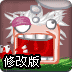 饥饿的大嘴修改版