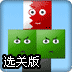 笑脸落地选关版