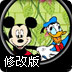 米老鼠和唐老鸭修改版