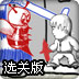 素描小子冒险选关版