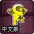 生化战士中文版