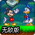 米老鼠和唐老鸭无敌版