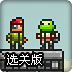 生化体冒险选关版
