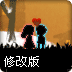 爱的历险修改版