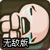以撒的冒险无敌版