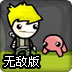 章鱼男孩大作战无敌版