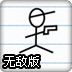 笔记本上的战斗无敌版