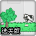 神奇小奶牛选关版