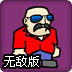 超级黑手党无敌版