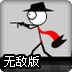 火柴人出击2无敌版