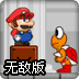 城堡<font color='red'>马里奥</font>无敌版